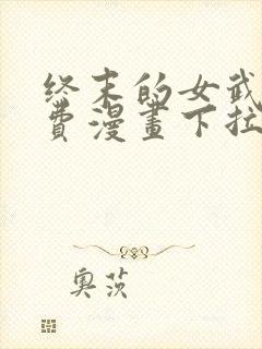 终末的女武神免费漫画下拉式封面