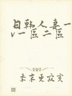 日韩人妻一级av一区二区