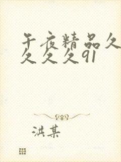 午夜精品久久久久久久91封面