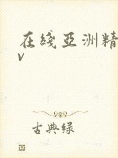 在线亚洲精品av