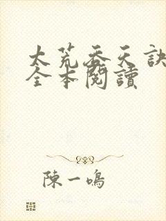 太荒吞天诀免费全本阅读