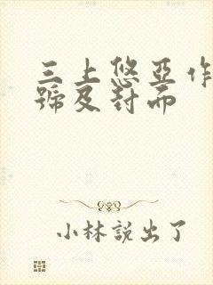 三上悠亚作品番号及封面封面