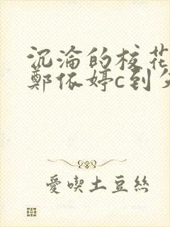 沉沦的校花奴性郑依婷c到失禁