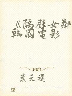 《隔壁女邻居》韩国电影