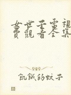 女世子电视剧免费观看全集