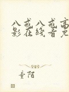 八戒八戒高清电影在线看免费播放