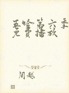 五哈第六季全集免费播放