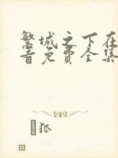 繁城之下在线观看免费全集电视剧封面