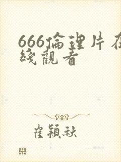 666伦理片在线观看封面