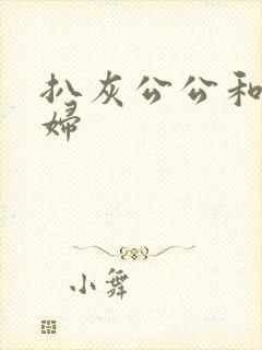 扒灰公公和儿媳妇