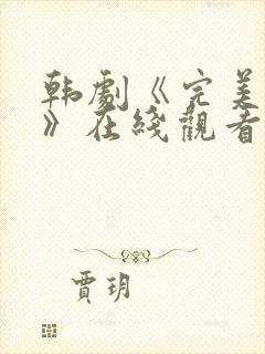 韩剧《完美邻居》在线观看全集