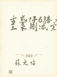 古惑仔6胜者为王未删减完整国语