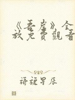 《吾岸》全集播放免费观看高清版