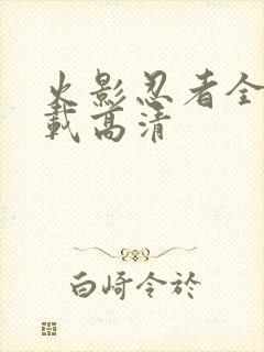 火影忍者全集下载高清