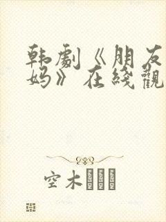 韩剧《朋友的妈妈》在线观看封面