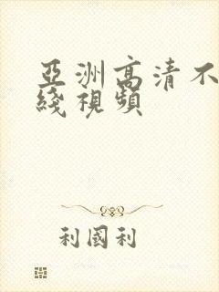 亚洲高清不卡在线视频