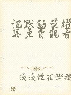 沉默的荣耀40集免费观看全集高清爱奇