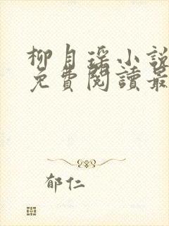 柳月瑶小说全文免费阅读最新章节