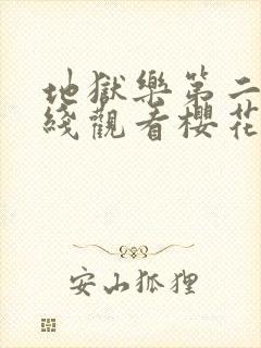 地狱乐第二季在线观看樱花动漫