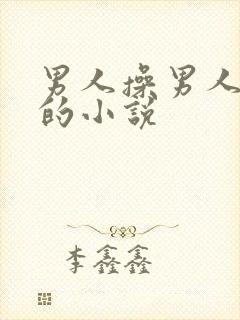 男人操男人下面的小说