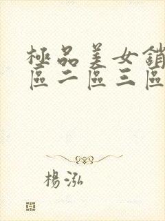 极品美女销魂一区二区三区免费一高