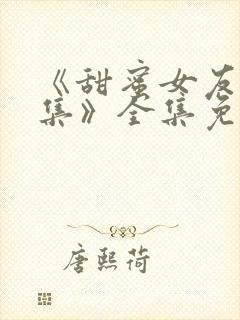 《甜蜜女友第1集》全集免费观看动漫