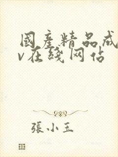 国产精品成人av在线网站