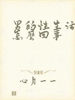 男的性生活不行怎么回事