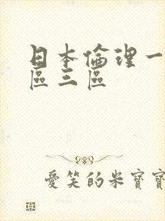 日本伦理一区二区三区