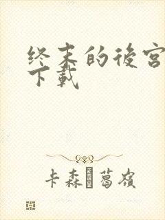 终末的后宫高清下载