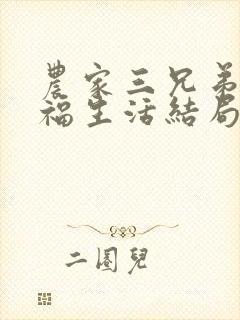 农家三兄弟的幸福生活结局红枫叶