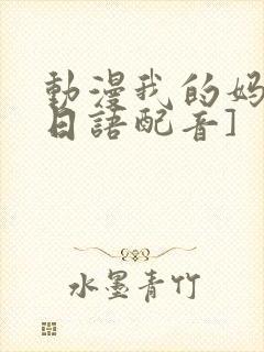 动漫我的妈妈[日语配音]