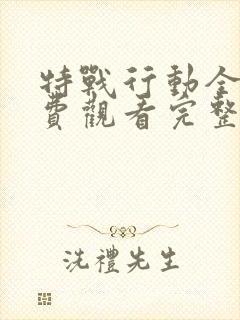 特战行动全集免费观看完整版高清