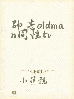 帅老oldman同性tv