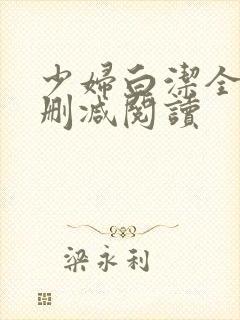 少妇白洁全文无删减阅读封面