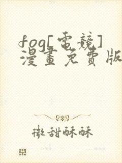 fog[电竞]漫画免费版下拉式6漫画封面