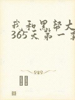 我和黑帮大佬的365天第一季在线观看
