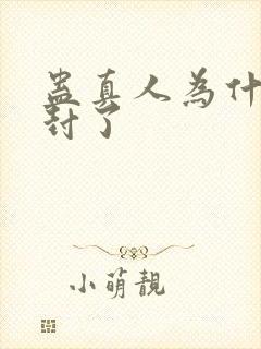 蛊真人为什么被封了