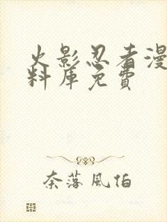 火影忍者漫画资料库免费