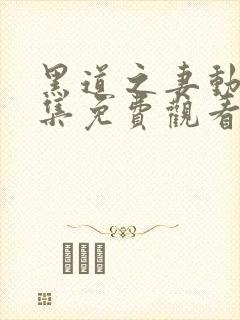 黑道之妻动漫全集免费观看高清