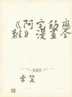 《阿宅的恋爱真难》漫画全集封面