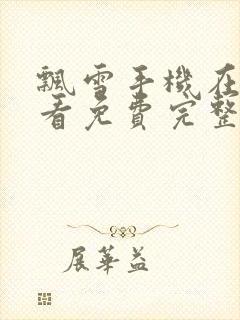 飘雪手机在线观看免费完整版封面