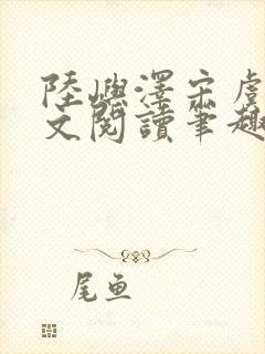 陆屿泽宋虞梦全文阅读笔趣阁