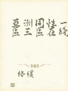 亚洲同性一区二区三区在线播放