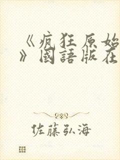 《疯狂原始人2》国语版在线观看免费