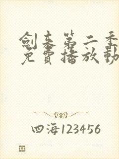 剑来第二季高清免费播放动漫