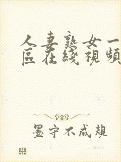 人妻熟女一区二区在线视频