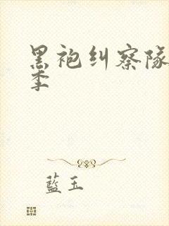 黑袍纠察队第八季