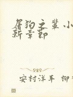 屠狗之辈小说最新章节封面