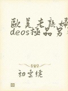 欧美老熟妇videos极品另类